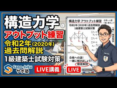 「構造力学アウトプット練習 令和2年過去問 建築士試験対策のサポ塾 LIVE講義 #一級建築士試験 #独学