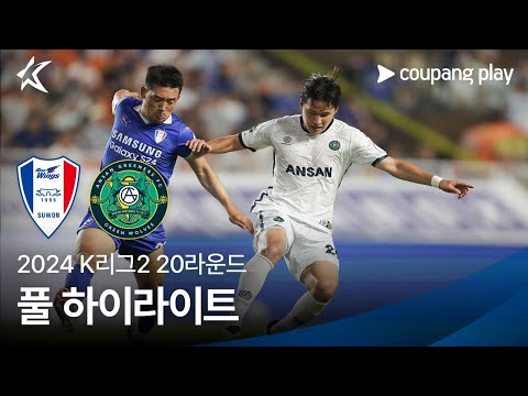 [2024 K리그2] 20R 수원 vs 안산 풀 하이라이트