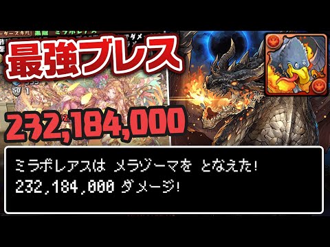 【最強ブレス】ミラボレアスのメラゾーマはどの時代の敵までワンパン出来るのか？【パズドラ】