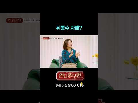 뒤통수 자매? | 이수복 사모 | 원더풀우먼 | You're so Wonderful