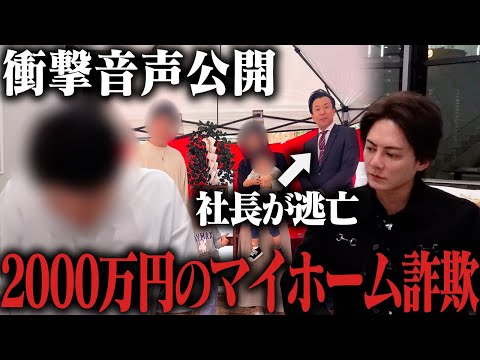 【音声公開】夢のマイホームが詐欺だった...借金2000万円だけが残った悪質な手口を暴きます。