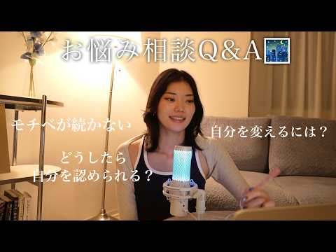 お悩み相談Q&A🌃自信が持てない、モチベが続かない、悩んで疲れちゃったあなたへ🌙