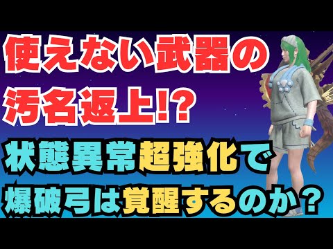 【状態異常強化で超強化?】全然見向きもされないあの弓を錬成で救うことができるのか並ハン目線で検証してみました【モンハンNow・モンスターハンターNow】