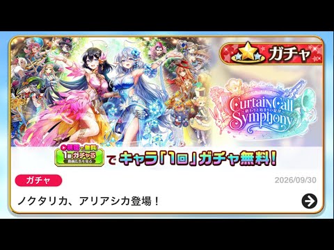 白猫プロジェクト カーテンコールシンフォニーガチャ!! 挨拶10連!!