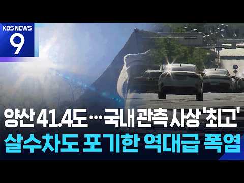 경남 양산 41.4도…국내 관측 사상 ‘최고’ [9시 뉴스] / KBS  2026.07.31.