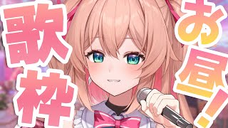 【歌枠】古の17歳によるお昼のぷち歌枠📺【 #あんこ配信中 / RIOTMUSIC】