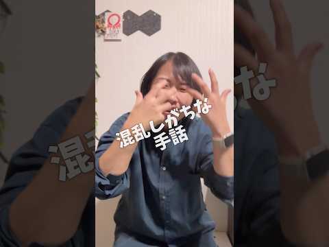 ある、やる、いる、混乱しがちな手話
