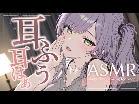 【ASMR/KU100】耳をふーってされて気持ちいい…吐息たっぷりの寝かしつけ♡囁き・耳ふー・耳かき・Gentle Ear Blowing for Sleep【沙汰ナキア/睡眠導入】