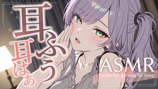【ASMR/KU100】耳をふーってされて気持ちいい…吐息たっぷりの寝かしつけ♡囁き・耳ふー・耳かき・Gentle Ear Blowing 