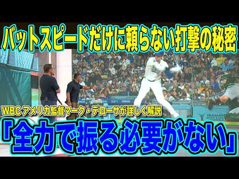 【MLB翻訳速報】大谷翔平「上位1パーセントの特別な存在」遅いスイングでもホームランを打てる理由をWBCアメリカ監督マーク・デローサが徹底解説【海外の反応 日本語翻訳】