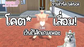 สุดเสื่อม สุดจั*ไร อันนี้ก็เกินไป เว้นไว้สักเกมเถอะ (รวม viral และพิสู