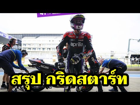 สรุปกริดสตาร์ทMotoGPคุยกันชิ