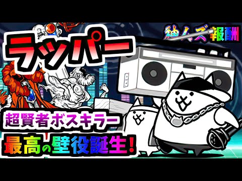 【超優秀な神ムズ報酬】ネコ大工 / ネコラッパー 性能紹介　【にゃんこ大戦争】