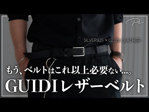 【PRY】極上のGUIDIレザーベルト完成。もうこれ1つで完璧です...!!