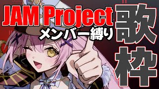 【歌枠】🌕MOTTO! MOTTO!! JAM Projectさん縛りじゃ～🔥【 #月城ティータイム 】