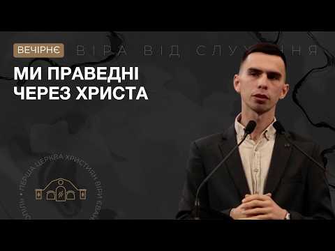 Ми праведні через Христа. Мирослав Олексієнко. 04.10.26