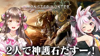 兎鞠まり来た～！2人で神護石取りに行くぞー！【モンハンワイルズ】