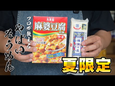 【簡単すぎ】そうめん×麻婆の衝撃コラボ！夏に食べたい冷やし麺