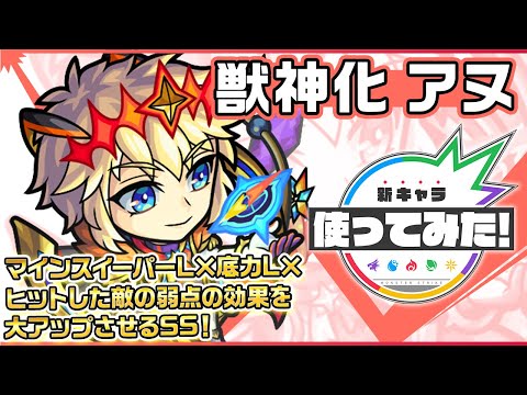 【新キャラ】アヌ獣神化！友情コンボに「貫通ターゲットロックオン衝撃波 4」を所持！ヒットした敵の弱点の効果を大アップさせるSSは、SSターン短縮にて早めに使用可能！【新キャラ使ってみた｜モンスト公式】