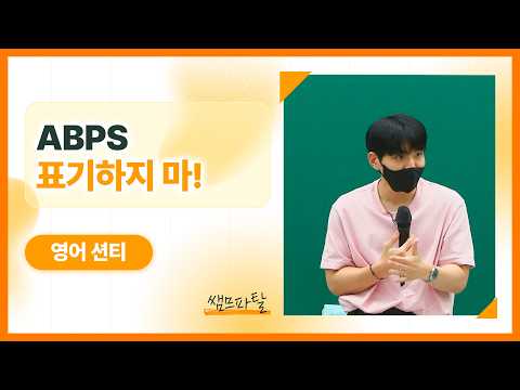 ABPS 표기하지 마! | 영어 션티T [대성마이맥]