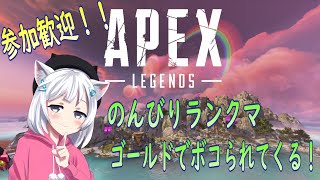 【APEX】金曜夜中のエペランクマッチ！ゴールド帯でボコボコにされてくる！！【黒猫まや / #Vtuber】
