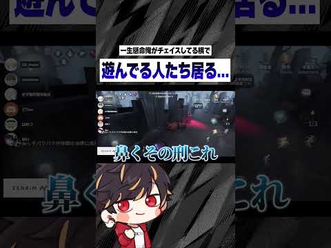 遊んでる人達がいる中でナイチェ、キメちゃいます♪【identityV/第五人格】#shorts
