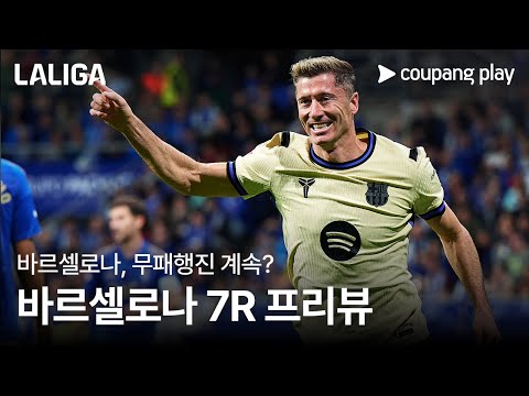 경기당 3골! 바르셀로나, 소시에다드 상대로도 다득점 할까? l 바르셀로나 vs 레알 소시에다드 프리뷰 l 쿠팡플레이
