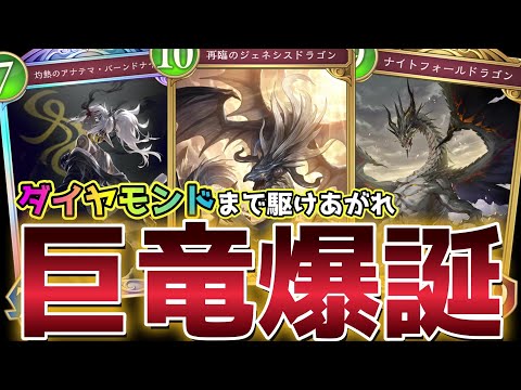 【ビヨンド】もはや絶滅危惧種『ランプドラゴン』でダイヤまで遊んだ記念です。【シャドバ/シャドウバース/Shadowverse】