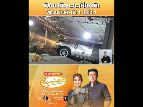 เปิดนาทีกระบะเสียหลัก พุ่งชนร้านค้า ดับ 1 สาหัส 1