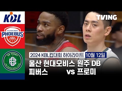 [울산 현대모비스 피버스 vs 원주 DB 프로미] 10/12 경기 I 2024 DB손해보험 KBL컵대회 I 하이라이트 I TVING