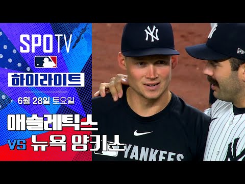 [MLB] 애슬레틱스 vs 뉴욕 양키스ㅣ5분 하이라이트 (06.28)
