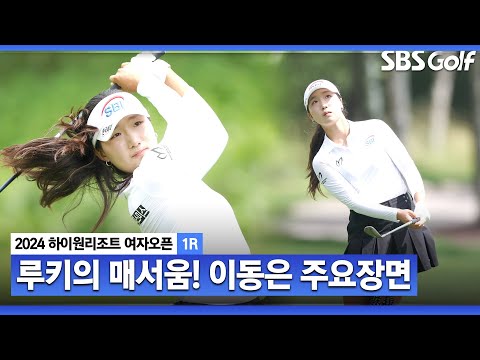 [2024 KLPGA] 신인답지 않은 과감하고 공격적인 플레이! 루키 우승을 향해 달린다! 보기 없이 버디만 9개 단독 선두 이동은(-9) 주요장면_하이원 리조트 1R