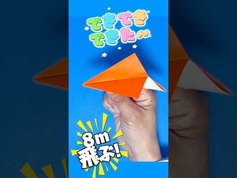 【紙飛行機】8m飛ぶ！折り紙紙飛行機の作り方#youtubeshorts #shorts #ショート #折り紙 #紙飛行機