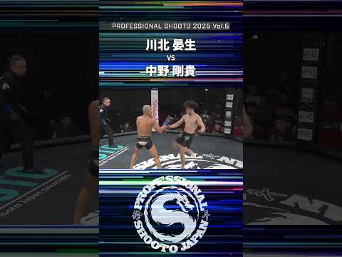 【Highlight】川北 晏生 vs 中野 剛貴 2026年9月27日 PROFESSIONAL SHOOTO 2026 Vol.6