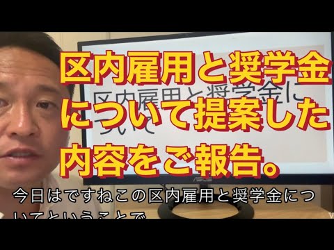 【練馬区議】決算委員会で取り上げたテーマ区内雇用と奨学金について新たな提案内容を動画でご報告です。#国民民主党  #練馬区議会議員
