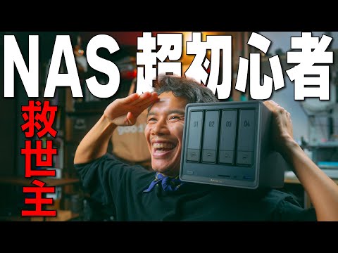 【初心者】NAS導入でデータ管理が超ラクに！？DXP4800Plus