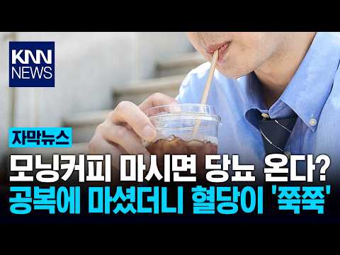 모닝커피 마시면 <strong>당뇨</strong> 온다? 공복에 마셨더니 혈당이 '쭉쭉' / KNN