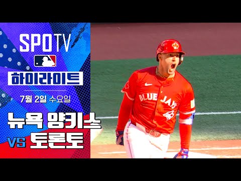 [MLB] 뉴욕 양키스 vs 토론토ㅣ5분 하이라이트 (07.02)