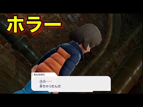 【ポケモンZA】本作のホラーミッション(閲覧注意)【ポケモンレジェンズZA】