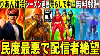 今シーズンが延長!乗っ取られたりあん復活!今後のショップや無料報酬判明!配信者の企画が民度最悪で中止に!最新情報を解説!【フォートナイト】フ