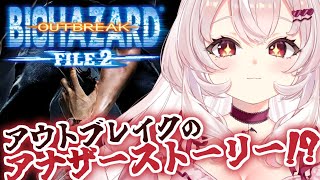 【バイオハザード アウトブレイク FILE2】アウトブレイクのアナザーストーリー！？やるぞ！【占都ちえる/Resident Evil Out