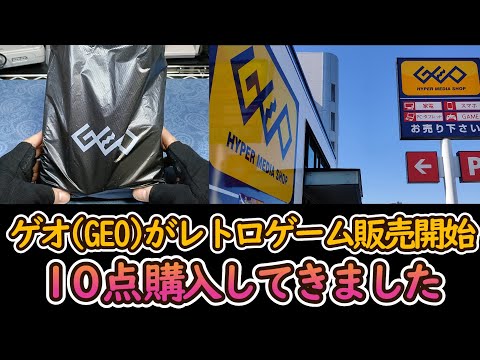 レトロゲームの販売を開始したゲオ(GEO)で10本のゲームを購入してきたので紹介します! #販売再開#開封#ファミコン#ゲームボーイ#GB#ps1#ps2#ドラゴンクエスト#ドラクエ
