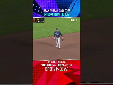 2점을 막아낸 김하성의 캐치(08.16) 