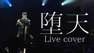 堕天(DATEN)　ライブで歌ってみた【歌衣メイカ】