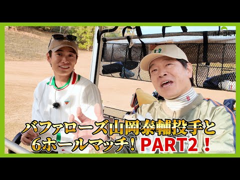 徹と泰輔。ゴルフの実力はほぼ同じ？山岡投手グラブへのこだわりとは！？