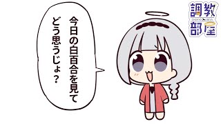 ⋆⸜ 調教部屋  ⸝⋆ ( 'ω' )【白百合リリィ / ビビドニア 】
