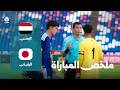 خسارة قاسية للمنتخب اليمني من اليابان 0 4 في تصفيات آسيا للشباب ..  ملخص المباراة