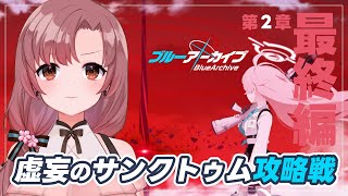 ブルアカメインストーリーFinal！あまねく奇跡の始発点編…第2章「虚妄のサンクトゥム攻略戦」音読有り～！【#ブルーアーカイブ】