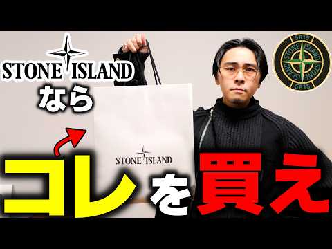 【マストバイ】今ストーンアイランド着るなら“絶対にこれ”。【STONE ISLAND】