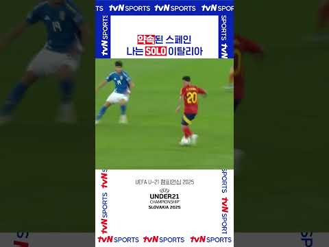 약속된 스페인 나는 SOLO 이탈리아 #UEFA_U21